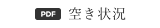 空き状況