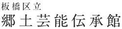 東京都板橋区にある郷土芸能を伝承する場の板橋区立郷土芸能伝承館