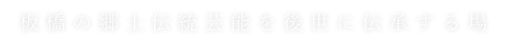 板橋の郷土伝統芸能を後世に伝承する場