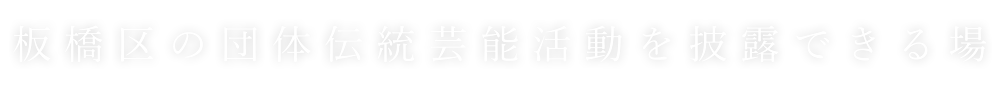 板橋区の団体伝統芸能活動を披露できる場
